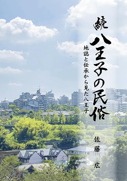 続　八王子の民俗―地誌と伝承から見た八王子―