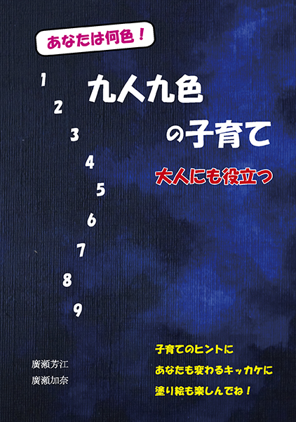 九人九色の子育て――大人にも役立つ