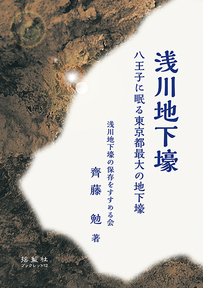 浅川地下壕―八王子に眠る東京都最大の地下壕―