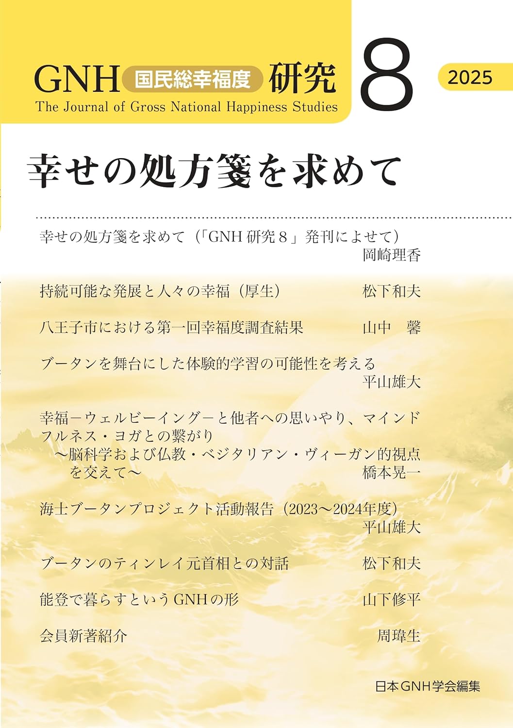 GNH（国民総幸福度）研究8