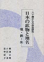 ─八十歳からの自由研究1─ 日本の鉱物と地名 ─塩・鉄・朱─